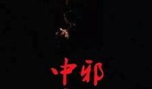 《中邪》在线观看,揭秘神秘驱邪事件，惊悚悬疑一触即发